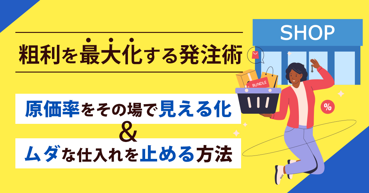 【11月11日(火)15時～】粗利を最大化する発注術｜原価率をその場で見える化&ムダな仕入れを止める方法とは！？