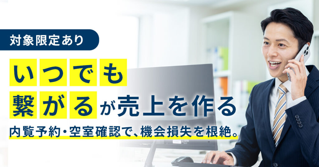 《対象限定あり》【“いつでも繋がる”が売上を作る】 内覧予約・空室確認で、機会損失を根絶。