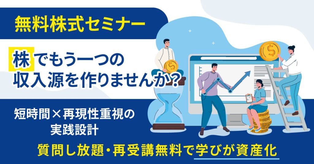 独学はもう終わり！＜副業で“株益”を積み上げる＞短時間×再現性重視の実践設計　質問し放題・再受講無料で学びが資産化