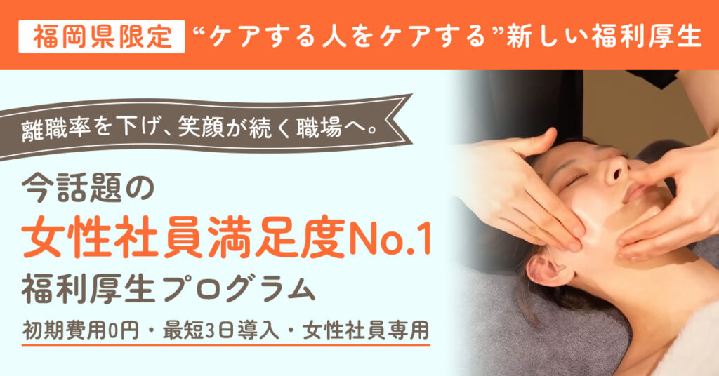 《福岡県限定》“ケアする人をケアする”新しい福利厚生 離職率を下げ、笑顔が続く職場へ。 今話題の《女性社員満足度No.1》福利厚生プログラム 【初期費用0円・最短3日導入・女性社員専用】