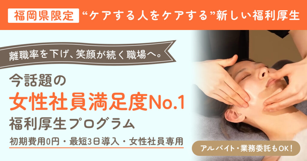 《福岡県限定》“ケアする人をケアする”新しい福利厚生 離職率を下げ、笑顔が続く職場へ。 今話題の《女性社員満足度No.1》福利厚生プログラム 【初期費用0円・最短3日導入・女性社員専用】　アルバイト・業務委託もOK！