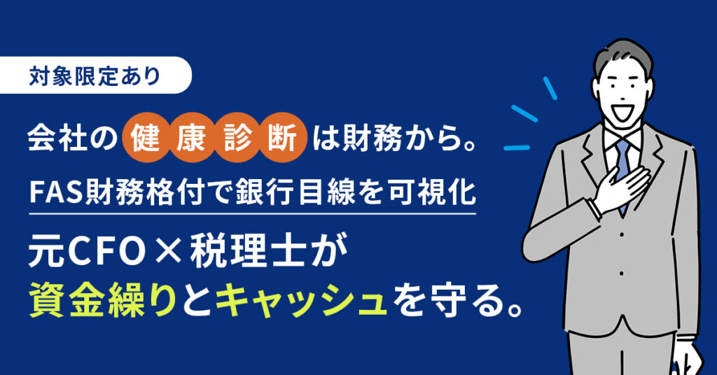 《対象限定あり》会社の“健康診断”は財務から。ーFAS財務格付で銀行目線を可視化—元CFOｘ税理士が資金繰りとキャッシュを守る。ー