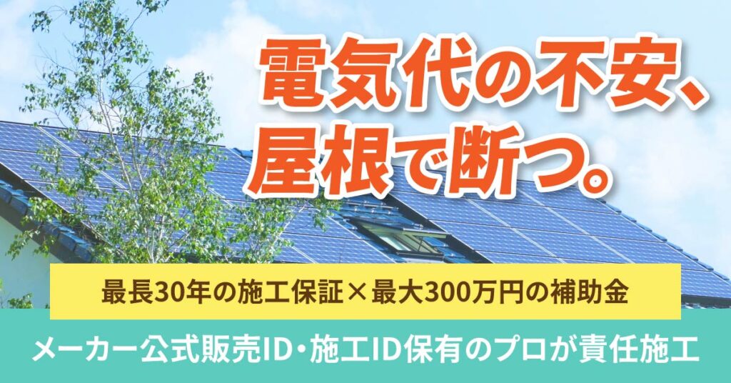 《東京都限定》電気代の不安、屋根で断つ。 ー最長30年の施工保証×最大300万円の補助金。メーカー公式販売ID・施工ID保有のプロが責任施工。ー