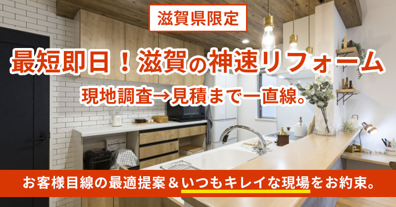 《滋賀県限定》最短即日！滋賀の神速リフォーム  現地調査→見積まで一直線。お客様目線の最適提案＆“いつもキレイな現場”をお約束。