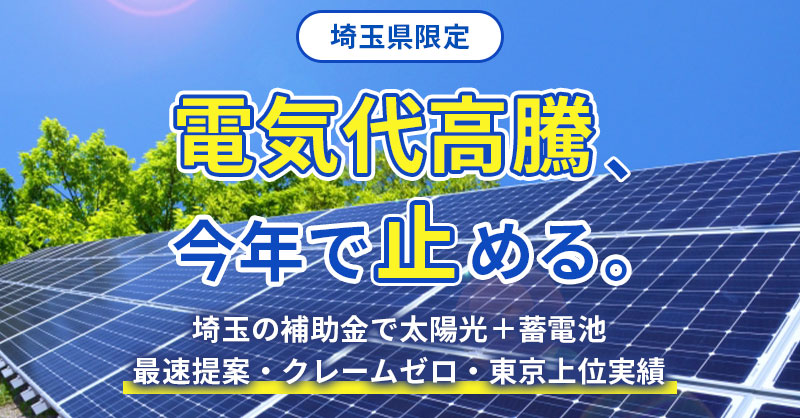 《埼玉県限定》電気代高騰、今年で止める。埼玉の補助金で太陽光＋蓄電池／最速提案・クレームゼロ・東京上位実績