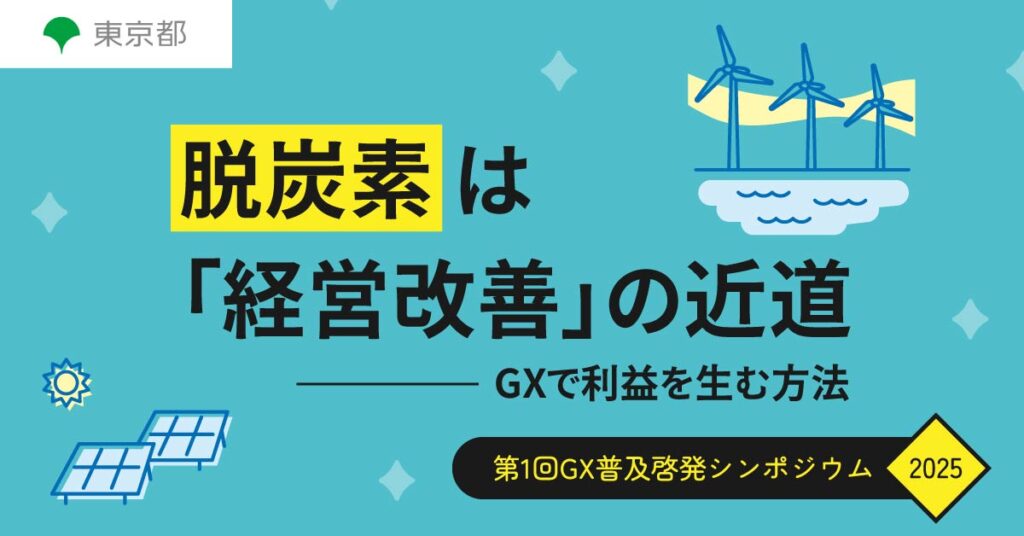 【10月29日(水)14時～】脱炭素は“経営改善”の近道—GXで利益を生む方法【2025】