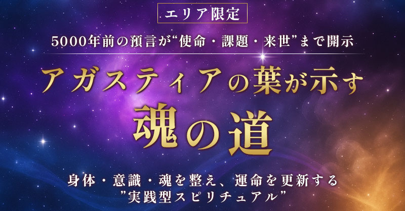 《エリア限定》アガスティアの葉が示す魂の道　　5000年前の預言が“使命・課題・来世”まで開示　身体・意識・魂を整え、運命を更新する“実践型スピリチュアル”