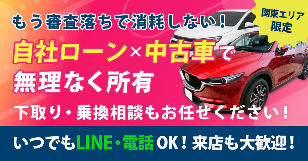 《関東エリア限定》もう審査落ちで消耗しない！自社ローン×中古車で無理なく所有　下取り・乗換相談もお任せください！