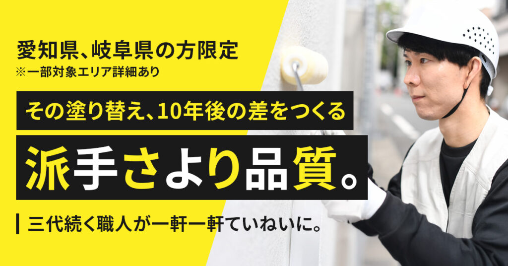 《愛知県、岐阜県の方限定※一部対象エリア詳細あり》その塗り替え、10年後の差をつくる  派手さより品質。三代続く職人が一軒一軒ていねいに。