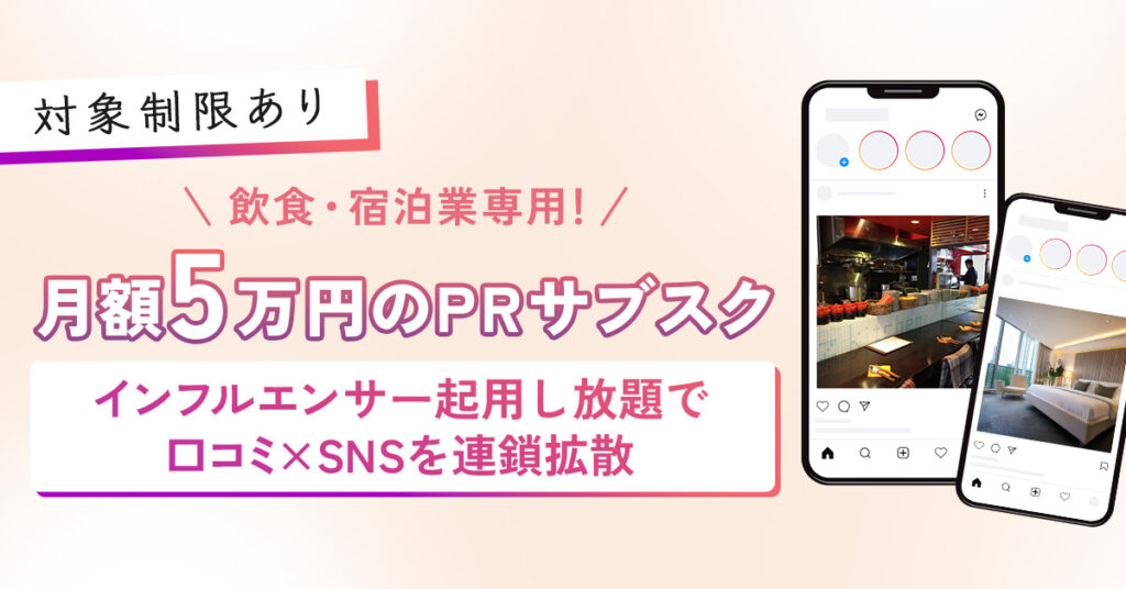 《対象制限あり》飲食・宿泊業専用！月額5万円のPRサブスク　インフルエンサー起用し放題で口コミ×SNSを連鎖拡散