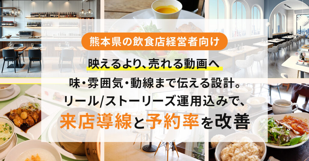 《熊本県の飲食店経営者向け》映えるより、売れる動画へ  味・雰囲気・動線まで伝える設計。リール／ストーリーズ運用込みで、来店導線と予約率を改善