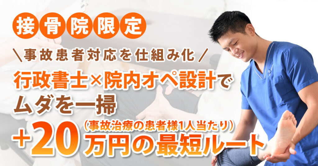 《接骨院限定》事故患者対応を“仕組み化”。行政書士×院内オペ設計でムダを一掃。事故治療の患者様1人当たり＋20万円の最短ルート