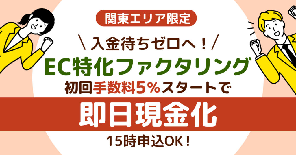 《関東エリア限定》入金待ちゼロへ！”EC特化ファクタリング”　初回手数料5％スタートで即日現金化——15時申込OK！