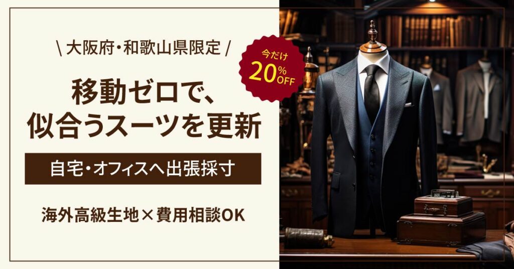 《大阪府・和歌山県限定》移動ゼロで、似合うスーツを更新。自宅・オフィスへ出張採寸。海外高級生地×費用相談OK。今だけ20％OFF。