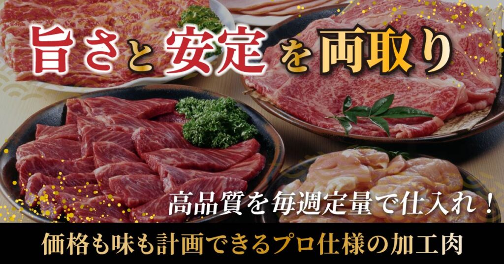 ＜“旨さ”と“安定”を両取り＞高品質を毎週定量で仕入れ！価格も味も計画できるプロ仕様の加工肉