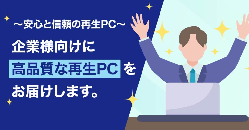 ～安心と信頼の再生PC～ 企業様向けに高品質な再生PCをお届けします。