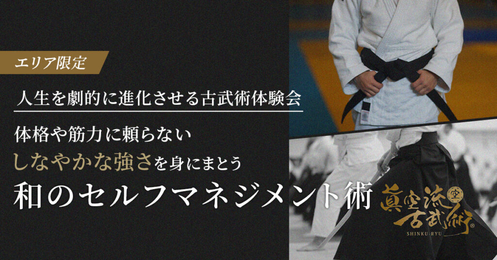 《エリア限定》人生を劇的に進化させる古武術体験会　体格や筋力に頼らない“しなやかな強さ”を身にまとう“和のセルフマネジメント術”