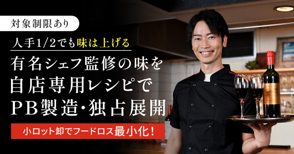 《対象制限あり》人手1/2でも“味は上げる”　有名シェフ監修の味を自店専用レシピでPB製造・独占展開　小ロット卸でフードロス最小化！