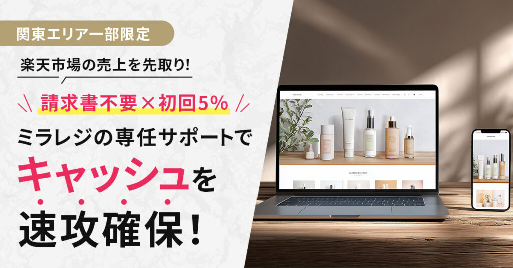 《関東エリア一部限定》楽天市場の売上を先取り！請求書不要×初回5％　ミラレジの専任サポートでキャッシュを速攻確保！