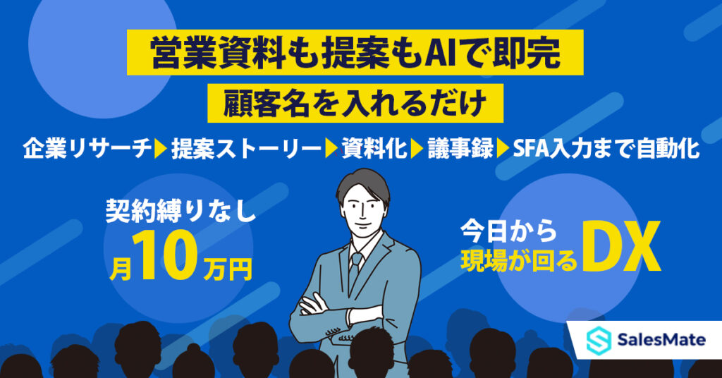 営業資料も提案もAIで即完ー顧客名を入れるだけ。企業リサーチ→提案ストーリー→資料化→議事録→SFA入力まで自動化。契約縛りなし／月10万円〜、今日から“現場が回るDX”。ー