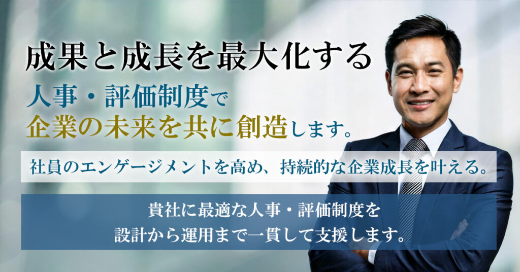 成果と成長を最大化する人事・評価制度で、企業の未来を共に創造します。社員のエンゲージメントを高め、持続的な企業成長を叶える、貴社に最適な人事・評価制度を設計から運用まで一貫して支援します。