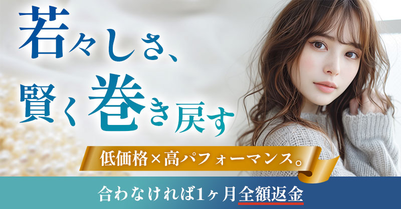 若々しさ、賢く巻き戻す 　―― 低価格×高パフォーマンス。合わなければ1ヶ月全額返金