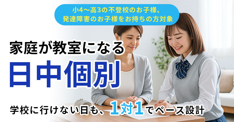 《小4～高3の不登校のお子様、発達障害のお子様をお持ちの方対象》【家庭が教室になる日中個別】 学校に行けない日も、1対1でペース設計