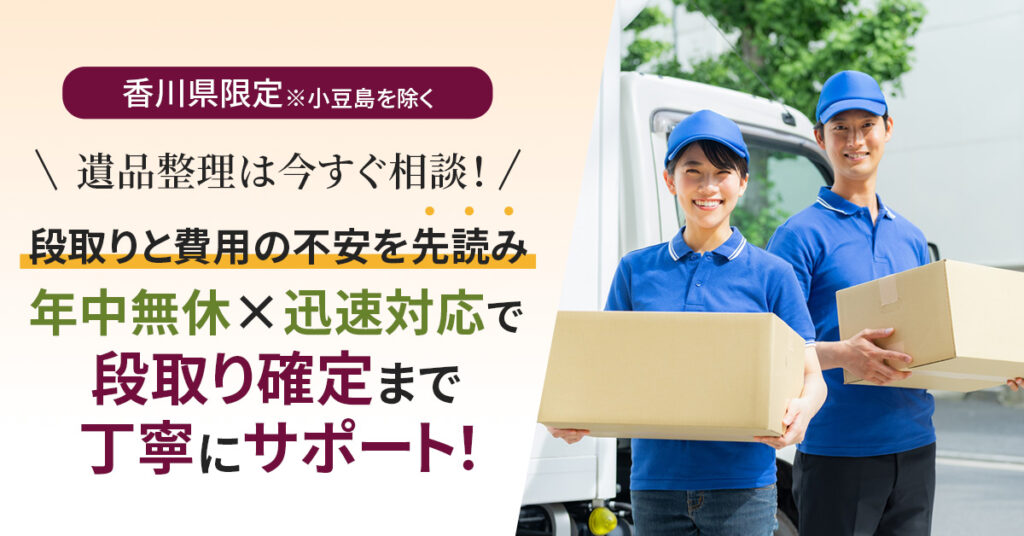 《香川県限定※小豆島を除く》遺品整理は今すぐ相談！　段取りと費用の不安を“先読み”　年中無休×迅速対応で段取り確定まで丁寧にサポート！