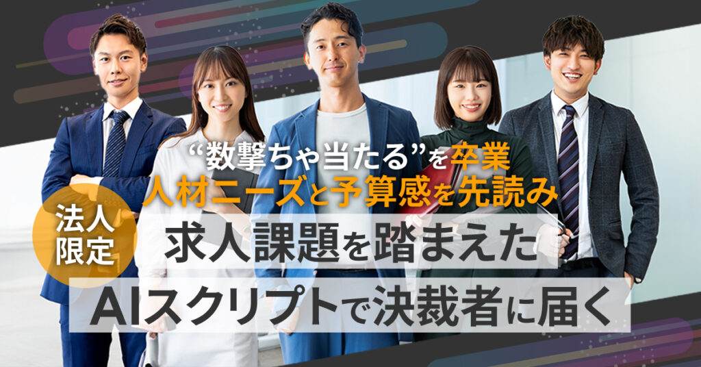 《東京都の法人限定》“数撃ちゃ当たる”を卒業。ー人材ニーズと予算感を先読み。求人課題を踏まえたAIスクリプトで決裁者に届く。ー