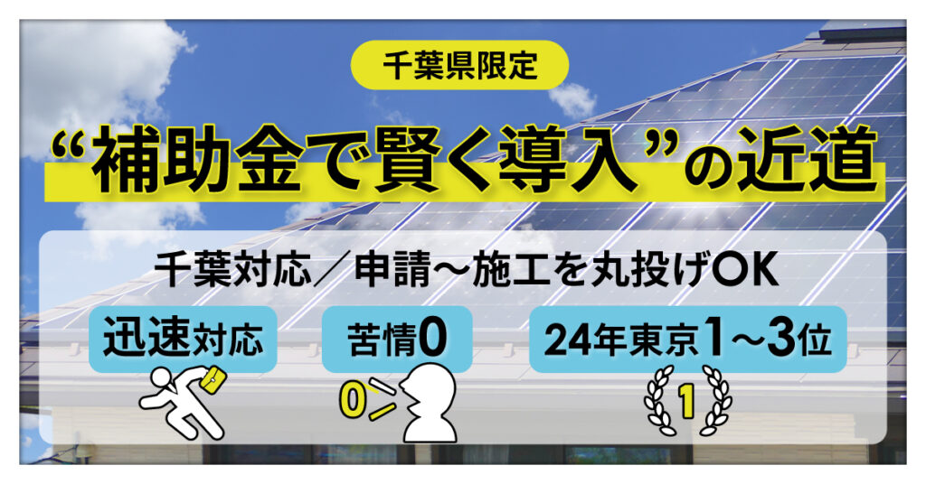 《千葉県限定》“補助金で賢く導入”の近道。千葉対応／申請～施工を丸投げOK｜迅速対応×苦情0×24年東京1～3位
