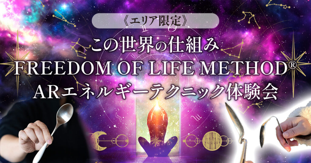 《エリア限定》この世界の仕組み  FREEDOM OF LIFE METHOD ®︎  ARエネルギーテクニック体験会