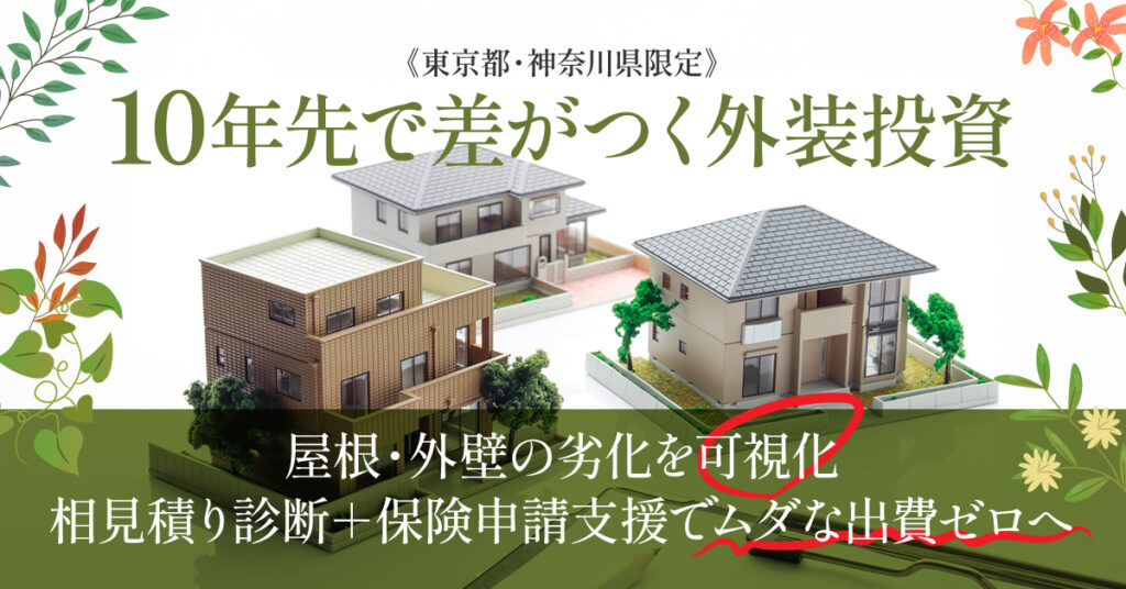 《東京都・神奈川県限定》10年先で差がつく外装投資。ー屋根・外壁の劣化を可視化／相見積り診断＋保険申請支援でムダな出費ゼロへー