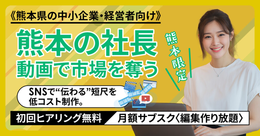 《熊本県の中小企業・経営者向け》熊本の社長、動画で市場を奪う　熊本限定。SNSで“伝わる”短尺を低コスト制作。初回ヒアリング無料／月額サブスク〈編集作り放題〉