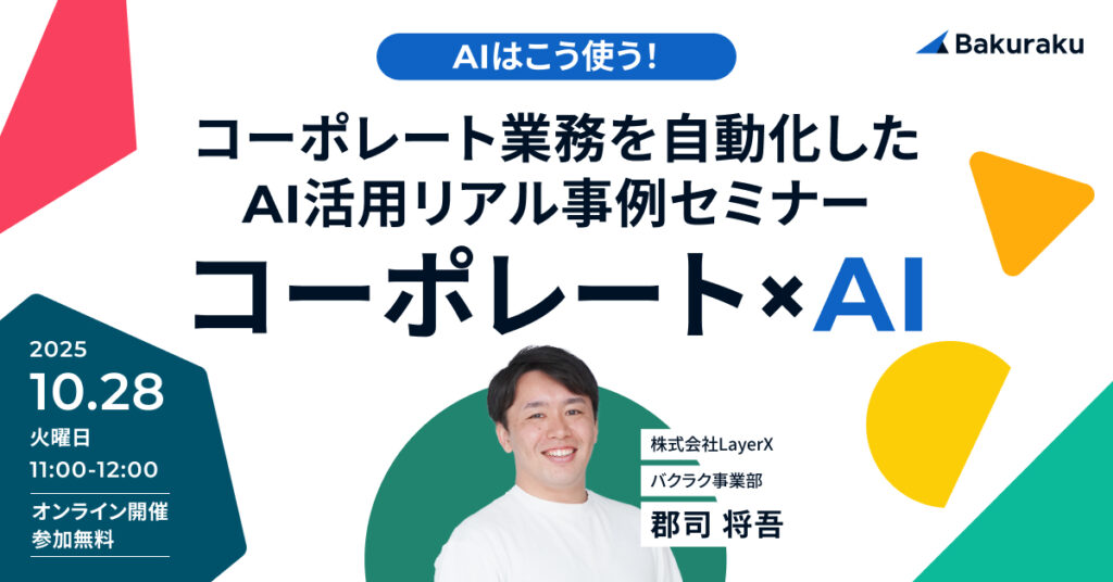 【10月28日(火)11時～】AIはこう使う！コーポレート業務を自動化したAI活用リアル事例セミナー