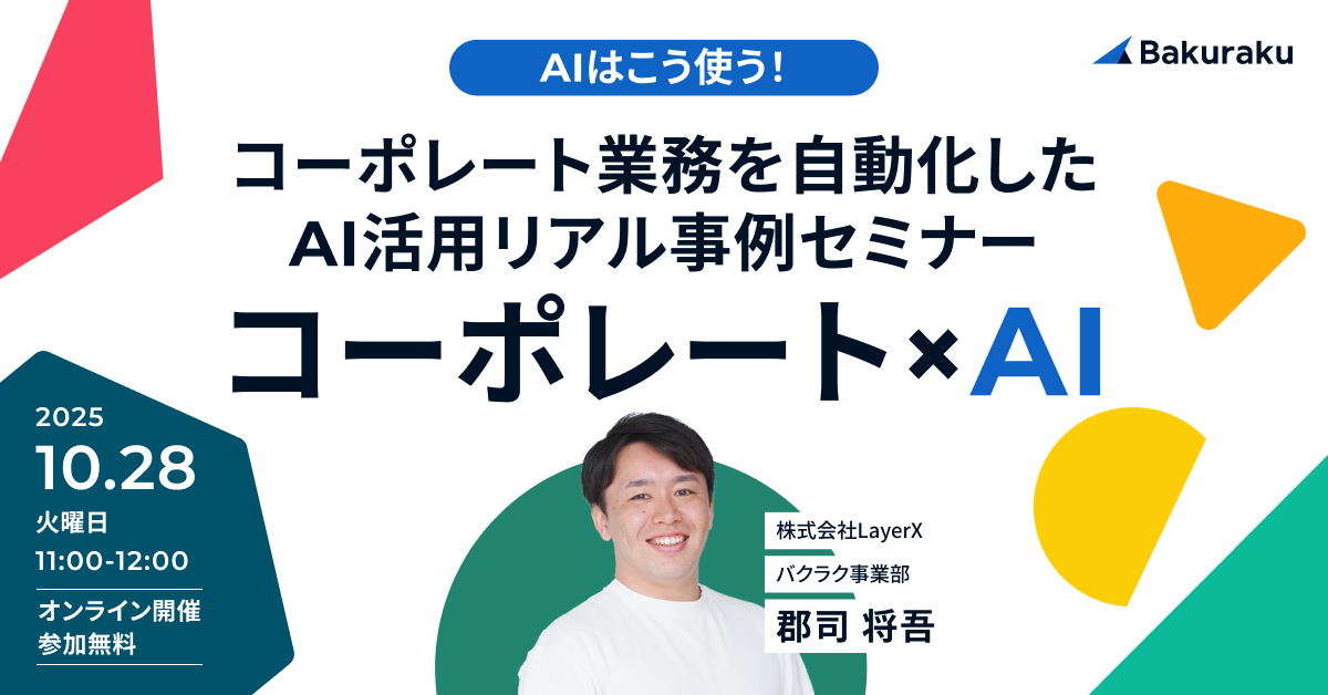 【10月28日(火)11時～】AIはこう使う！コーポレート業務を自動化したAI活用リアル事例セミナー