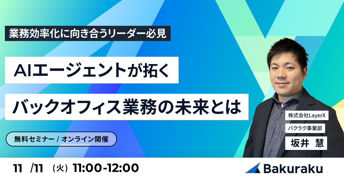 【11月11日(火)11時～】AIエージェントが拓く、バックオフィス業務の未来とは