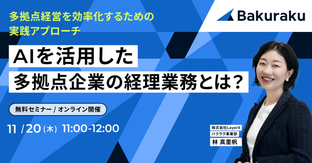 【11月20日(木)11時～】AIを活用した多拠点企業の経理業務とは？〜多拠点経営を効率化するための実践アプローチ〜