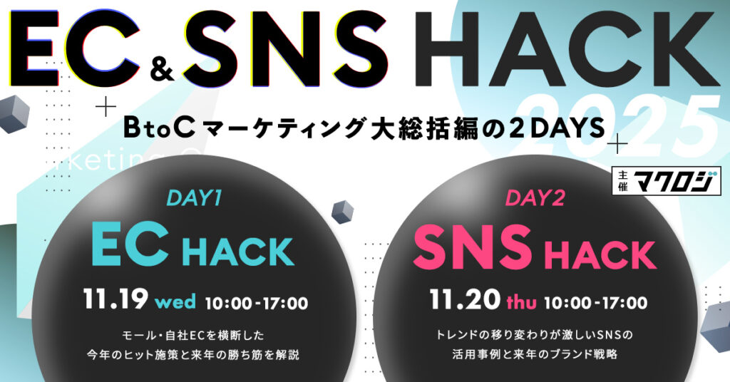 【11月19日(水)10時～】EC＆SNS HACK～BtoCマーケティング大総括～