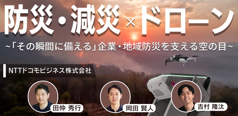 【11月27日(木)15時～】防災・減災×ドローン～「その瞬間に備える」企業・地域防災を支える空の目～