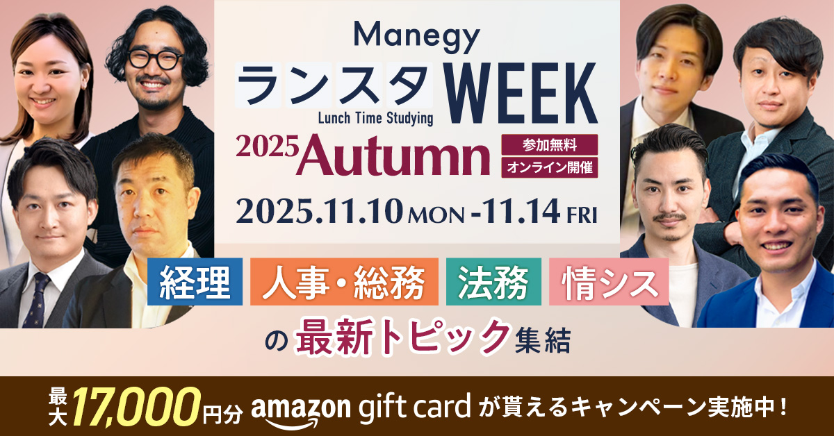 【11月10日(月)～14日(金)】Manegy／ランスタWEEK-2025Autumn-