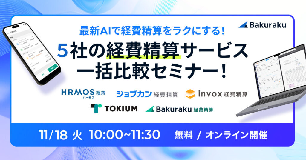 【11月18日(火)10時～】最新AIで経費精算をラクにする！経費精算サービス一括比較セミナー