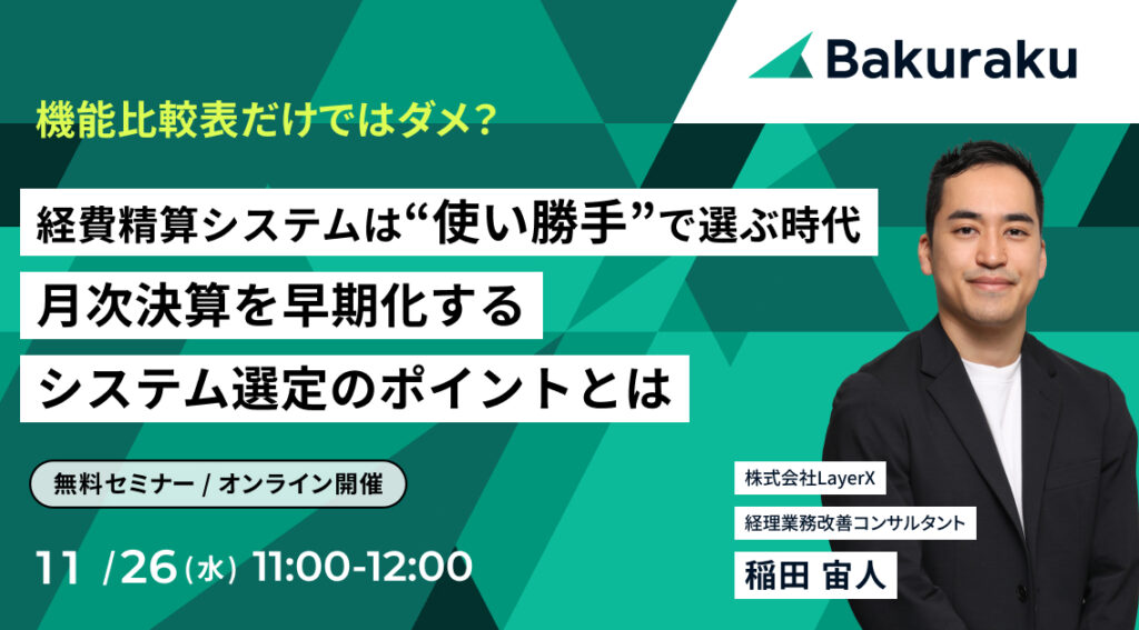 【11月26日(水)11時～】経費精算システムは使い勝手で選ぶ時代、月次決算を早期化するシステム選定のポイントとは