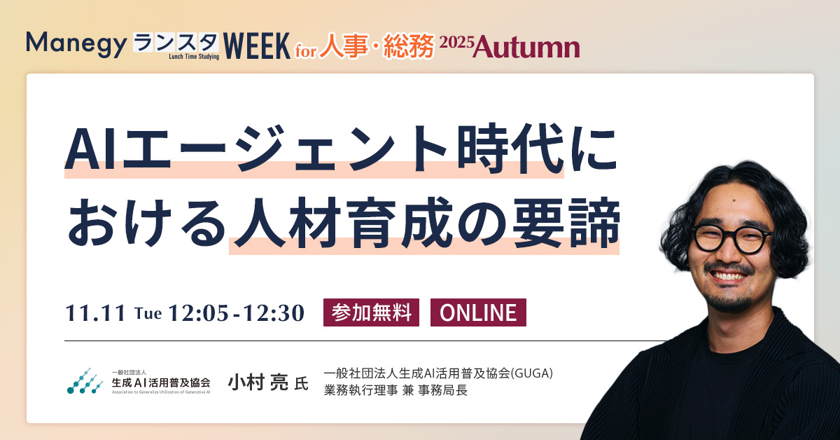【11月11日(火)12時5分～】AIエージェント時代における人材育成の要諦（ManegyランスタWEEK-2025 Autumn-）