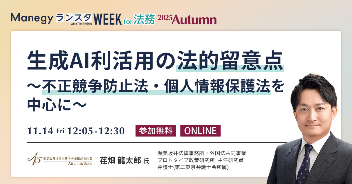 【11月14日(金)12時5分～】生成AI利活用の法的留意点～不正競争防止法・個人情報保護法を中心に～（ManegyランスタWEEK-2025 Autumn-）