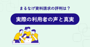 まるなげ資料請求の評判は？実際の利用者の声と真実