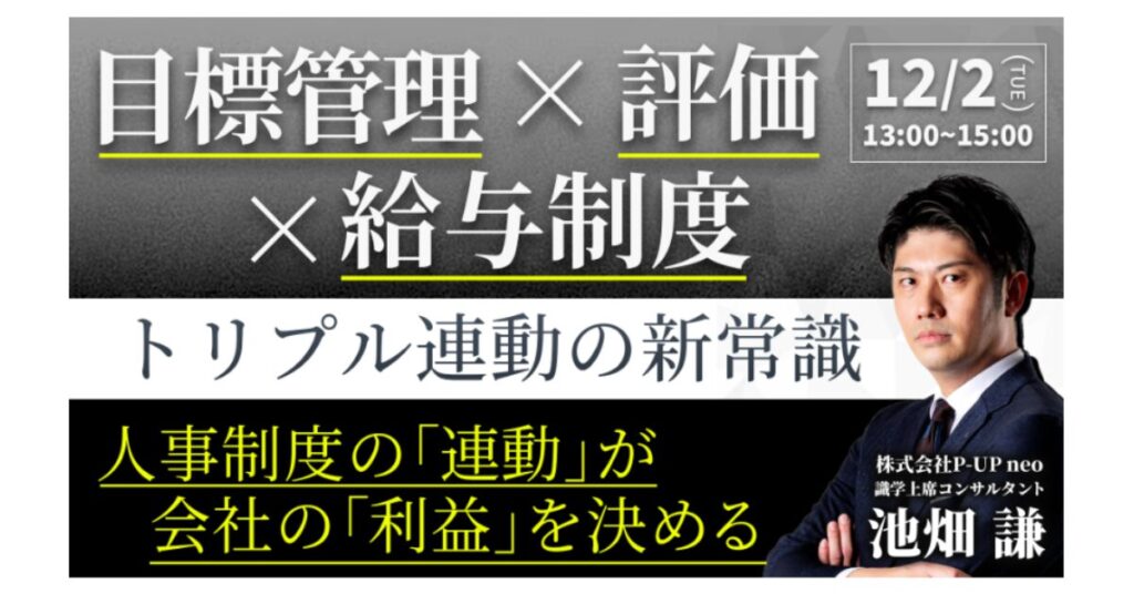 【12月2日(火)13時～】『目標管理 × 評価 × 給与制度』 トリプル連動の新常識