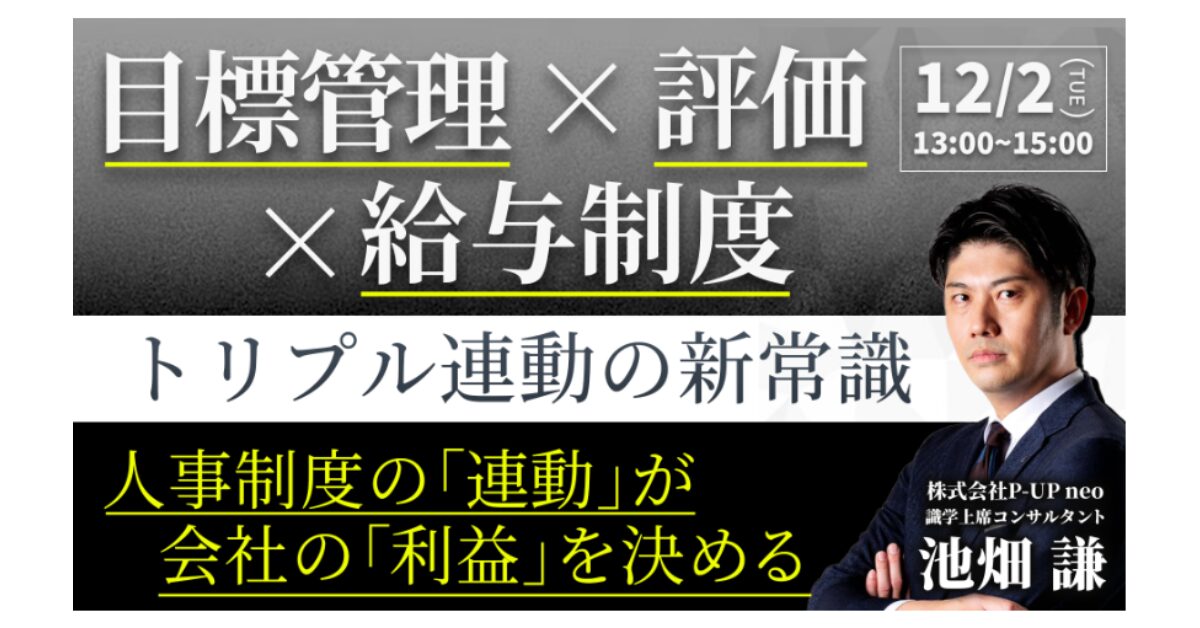 【12月2日(火)13時～】『目標管理 × 評価 × 給与制度』 トリプル連動の新常識