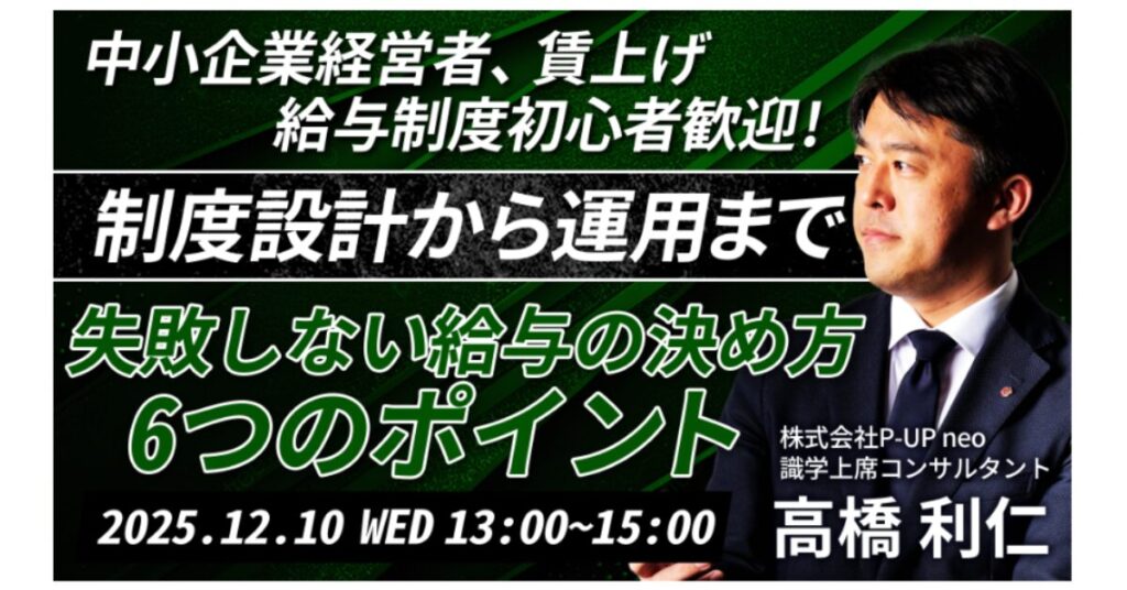 【12月10日(水)13時～】『制度設計から運用まで』利益体質に変わる！給与の決め方6つのポイント