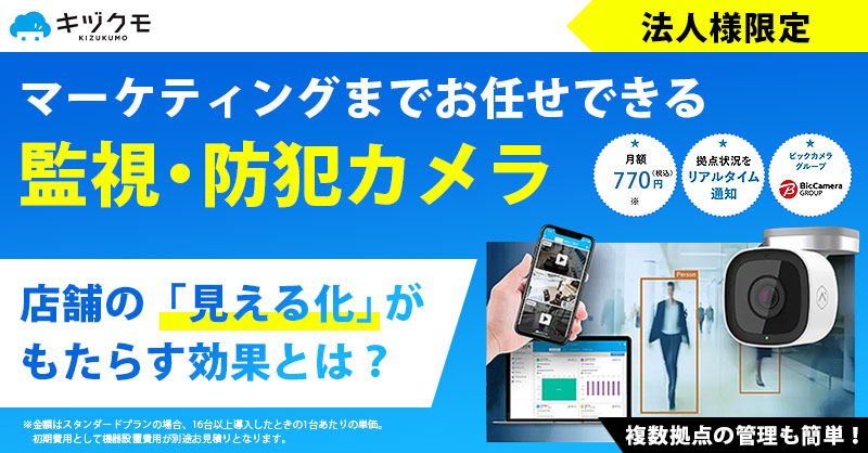 【法人様限定】業務効率まで目指せる、次世代の監視・防犯カメラ