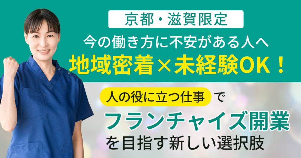 《京都・滋賀限定》今の働き方に不安がある人へ　地域密着×未経験OK！“人の役に立つ仕事”でフランチャイズ開業を目指す新しい選択肢